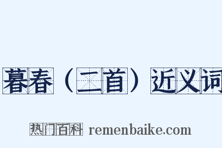 暮春（二首）近义词是什么意思的图片